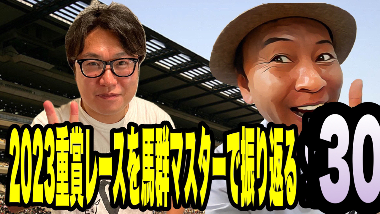 2023重賞レースを馬群マスターで振り返る30