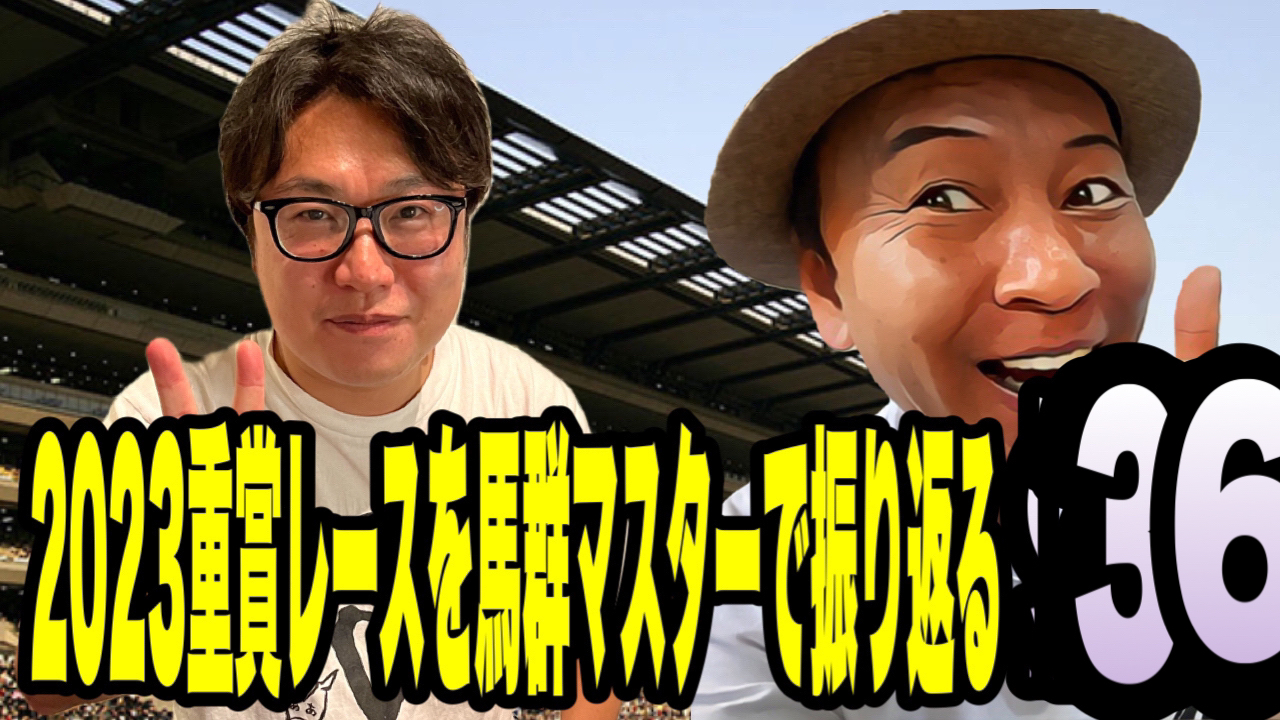 2023重賞レースを馬群マスターで振り返る36