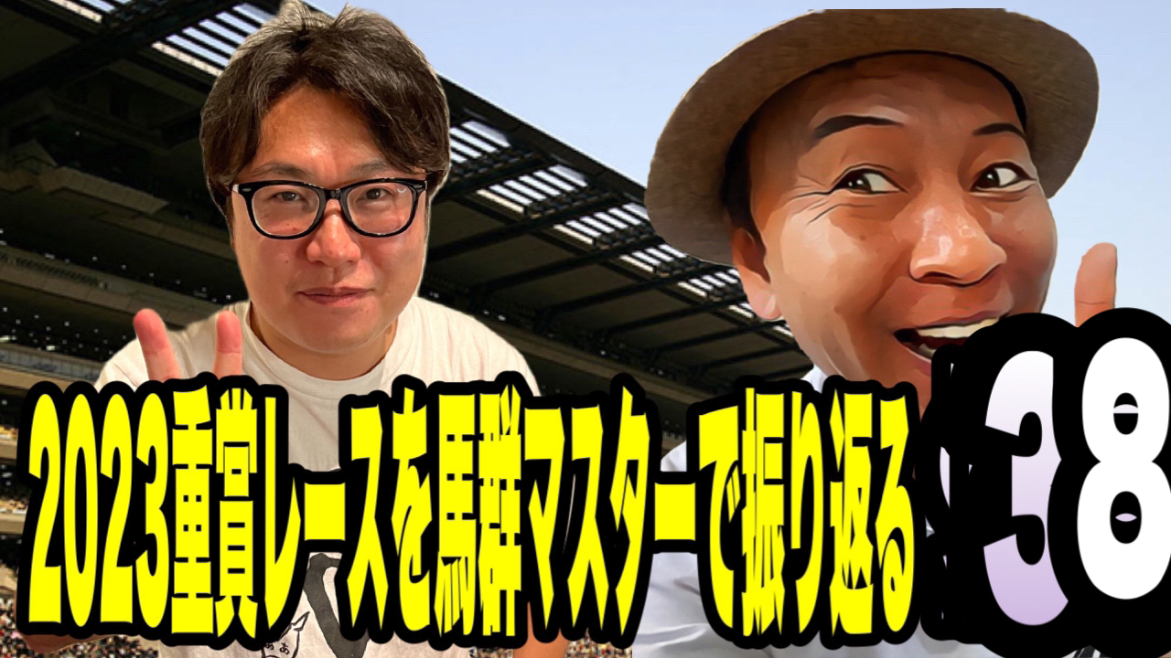 2023重賞レースを馬群マスターで振り返る38