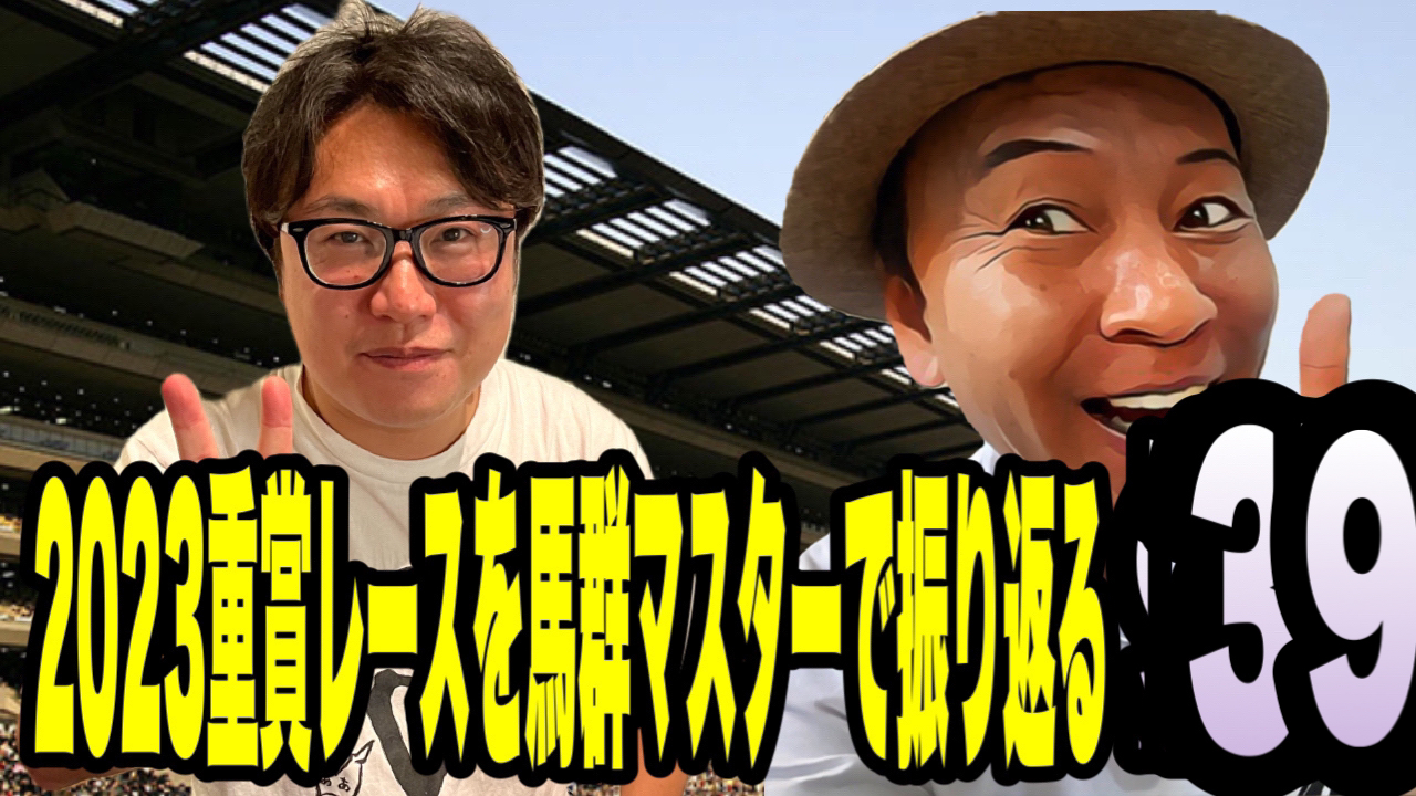 2023重賞レースを馬群マスターで振り返る39