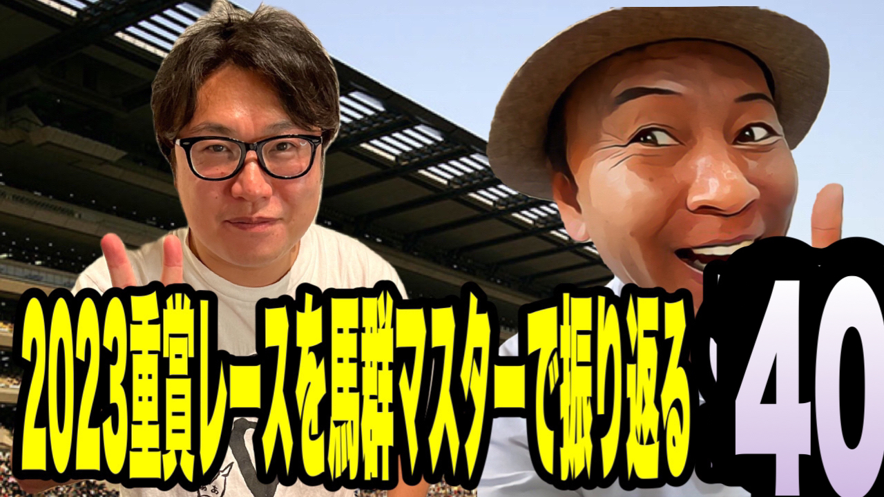 2023重賞レースを馬群マスターで振り返る40