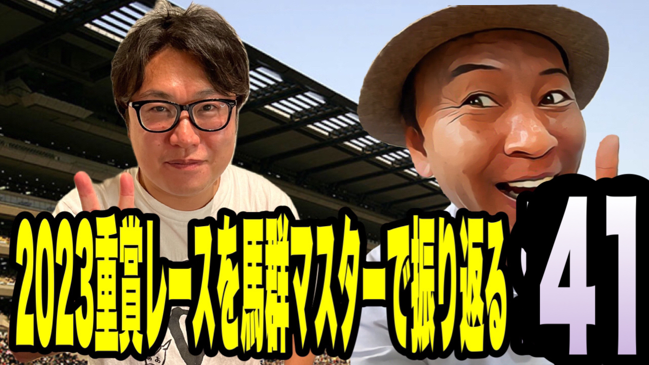 2023重賞レースを馬群マスターで振り返る41