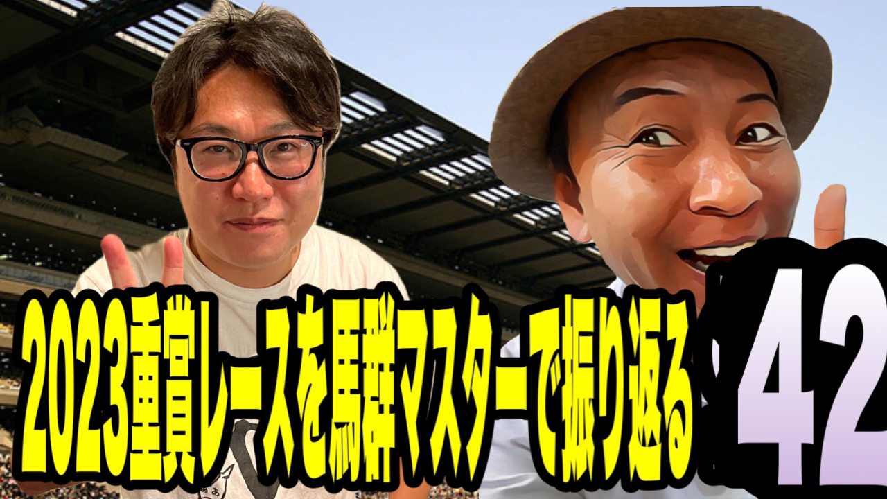 2023重賞レースを馬群マスターで振り返る42