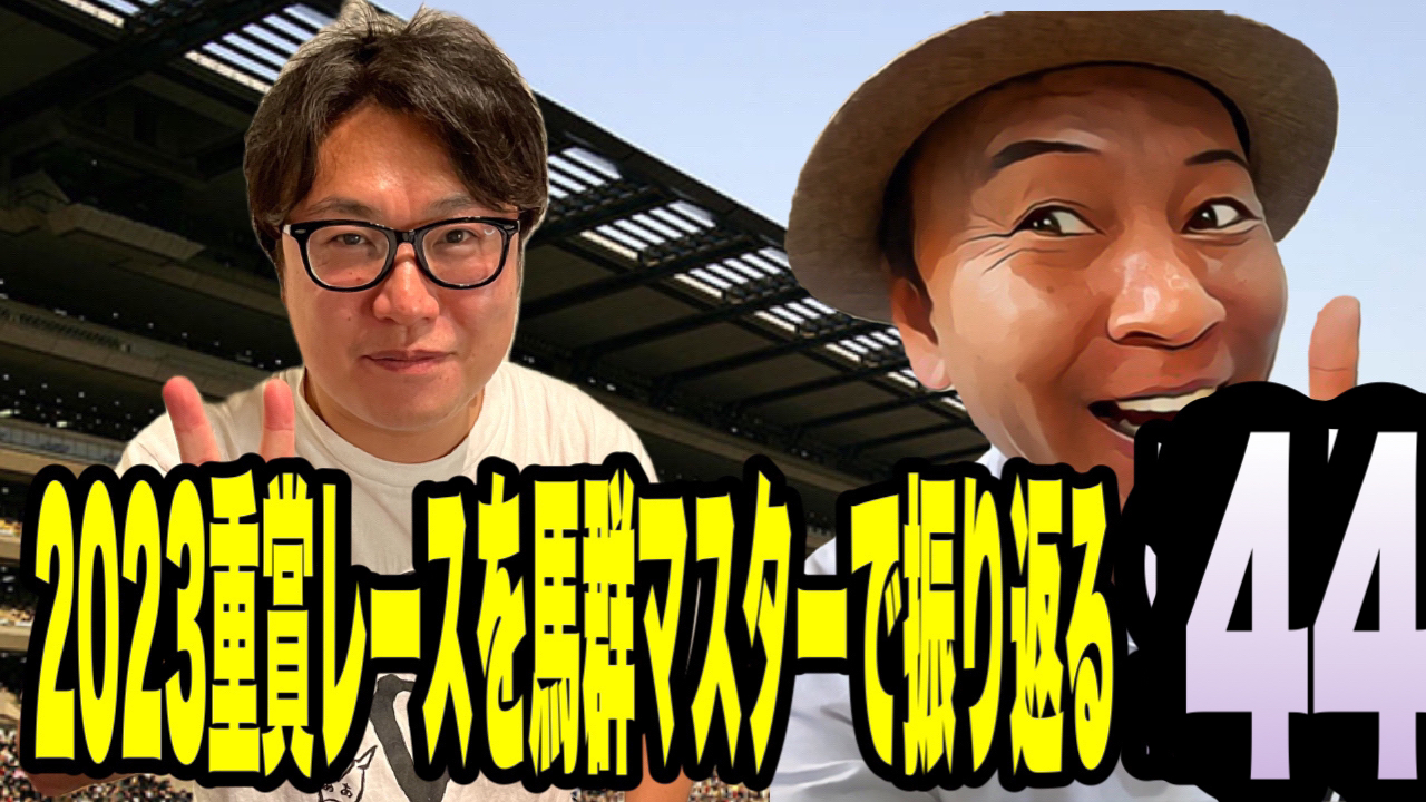 2023重賞レースを馬群マスターで振り返る44