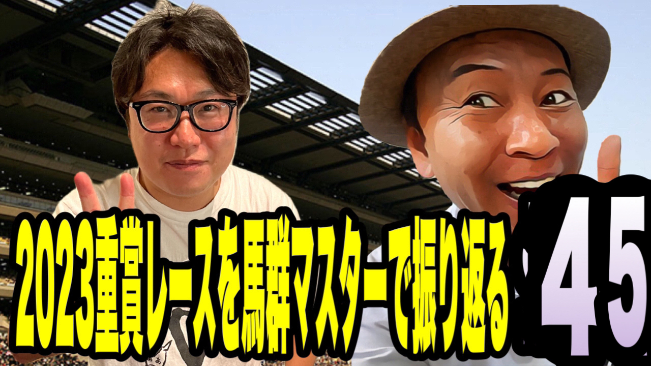 2023重賞レースを馬群マスターで振り返る 45