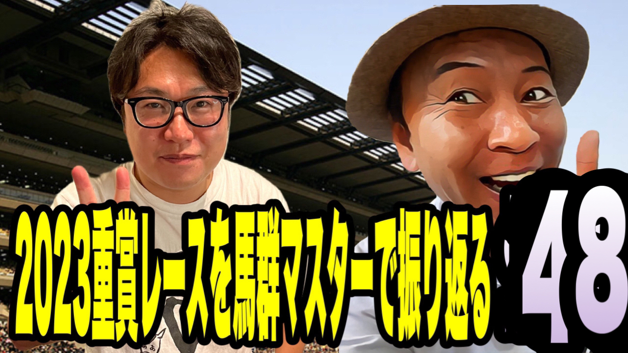 2023重賞レースを馬群マスターで振り返る48