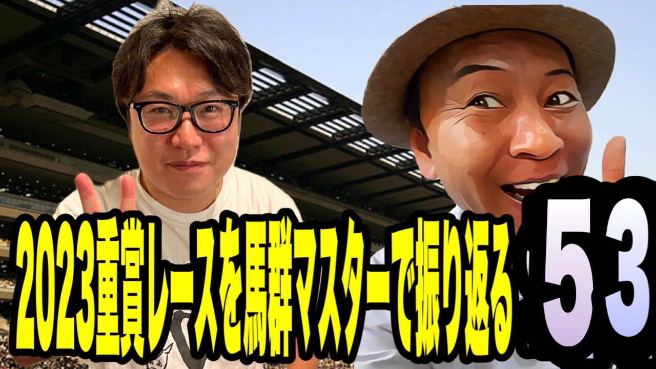 2023重賞レースを馬群マスターで振り返る53