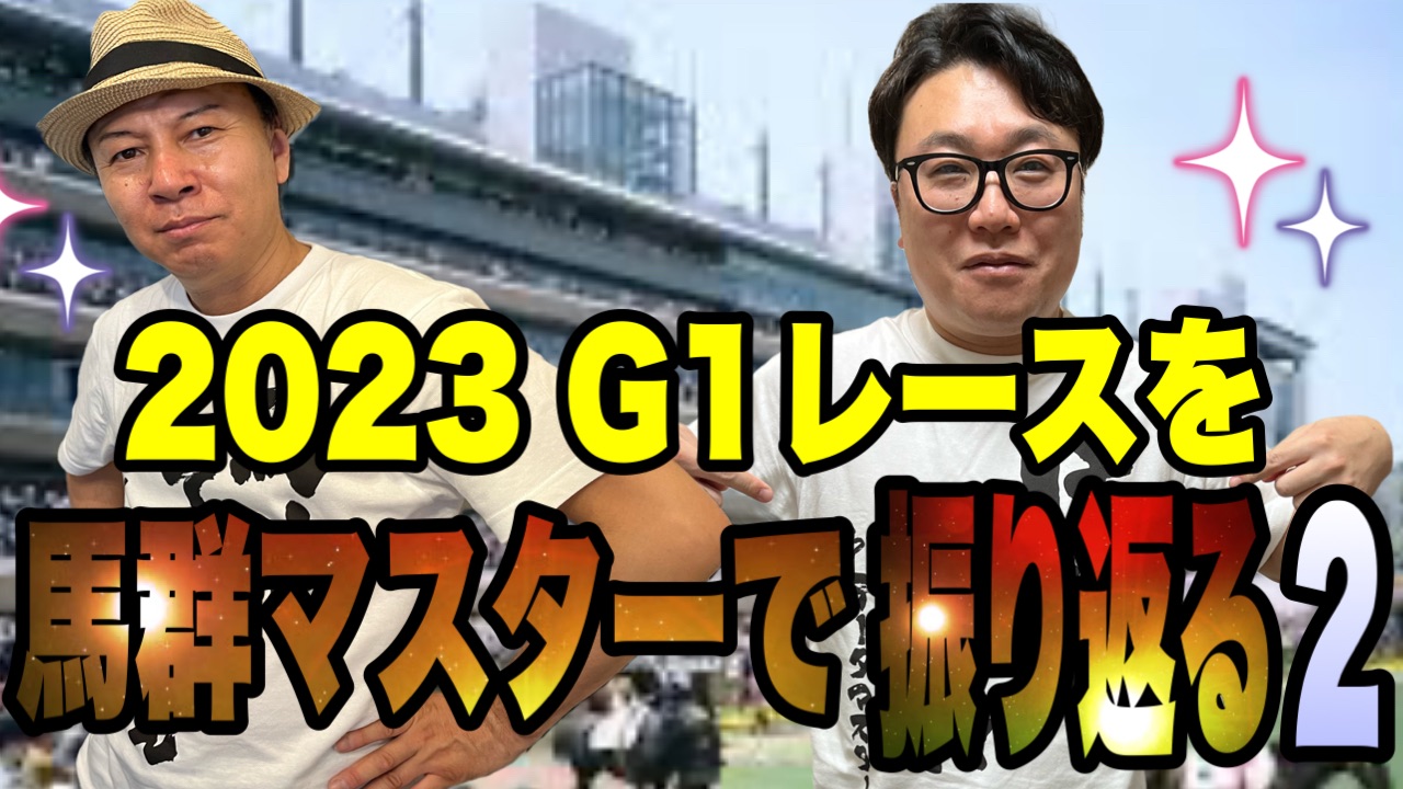 2023G1レースを馬群マスターで振り返る2