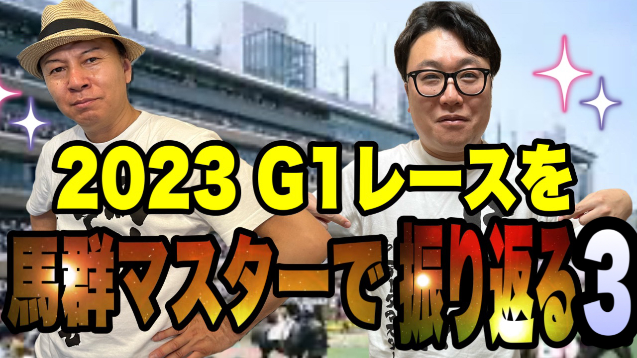 2023G1レースを馬群マスターで振り返る3