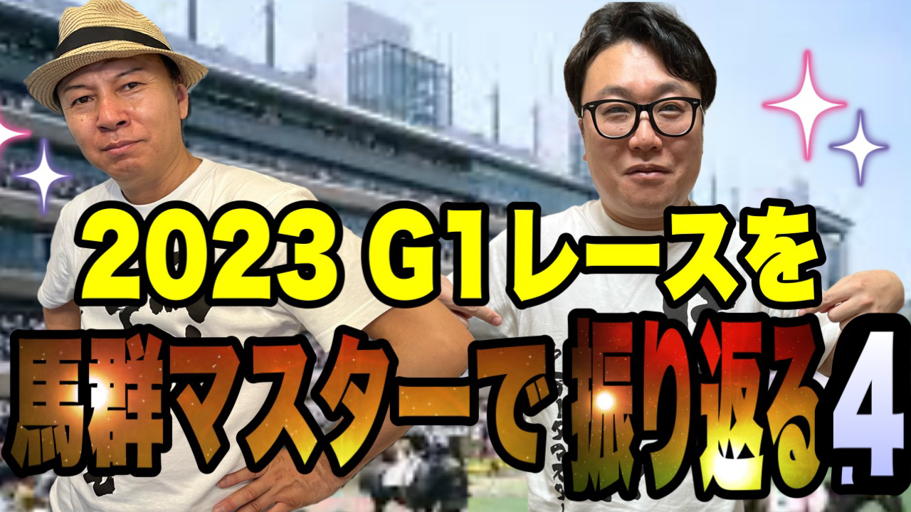 2023G1レースを馬群マスターで振り返る4