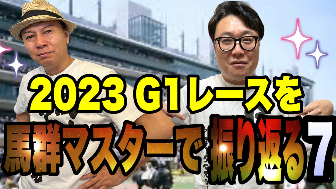 2023G1レースを馬群マスターで振り返る7