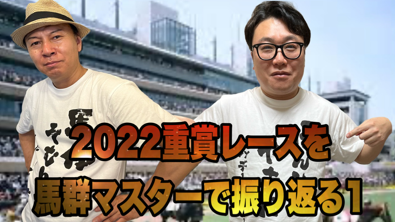 2022重賞レースを馬群マスターで振り返る1