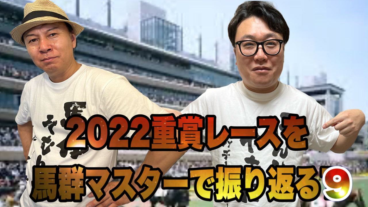 2022重賞レースを馬群マスターで振り返る9