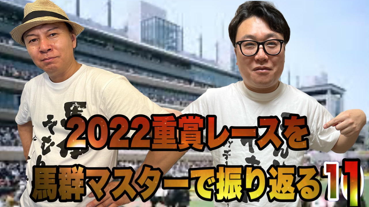 2022重賞レースを馬群マスターで振り返る11