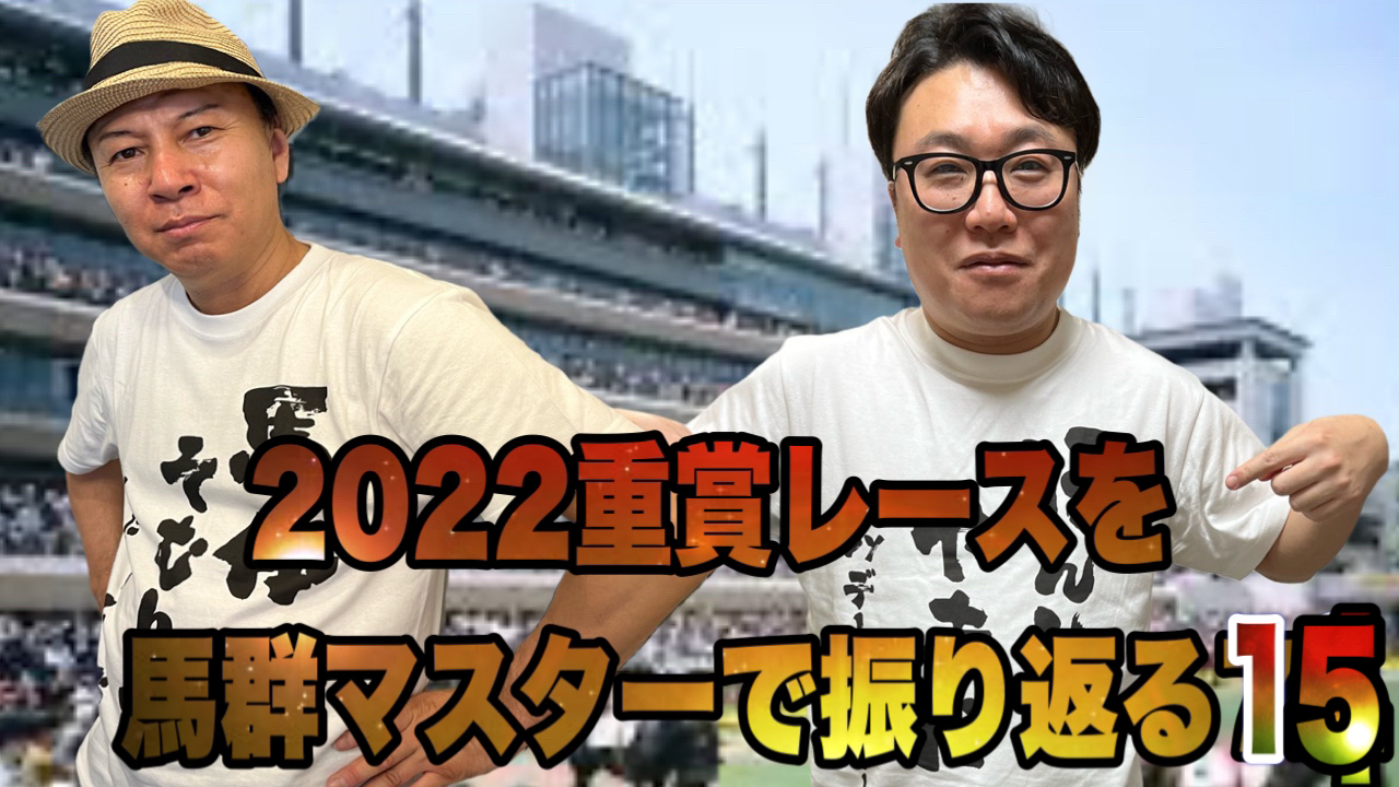 2022重賞レースを馬群マスターで振り返る15