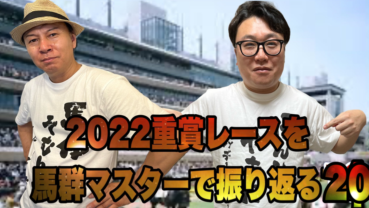 2022重賞レースを馬群マスターで振り返る20