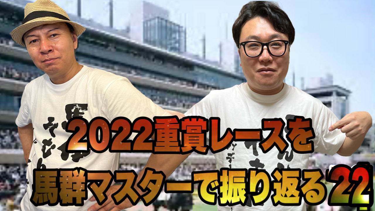 2022重賞レースを馬群マスターで振り返る22