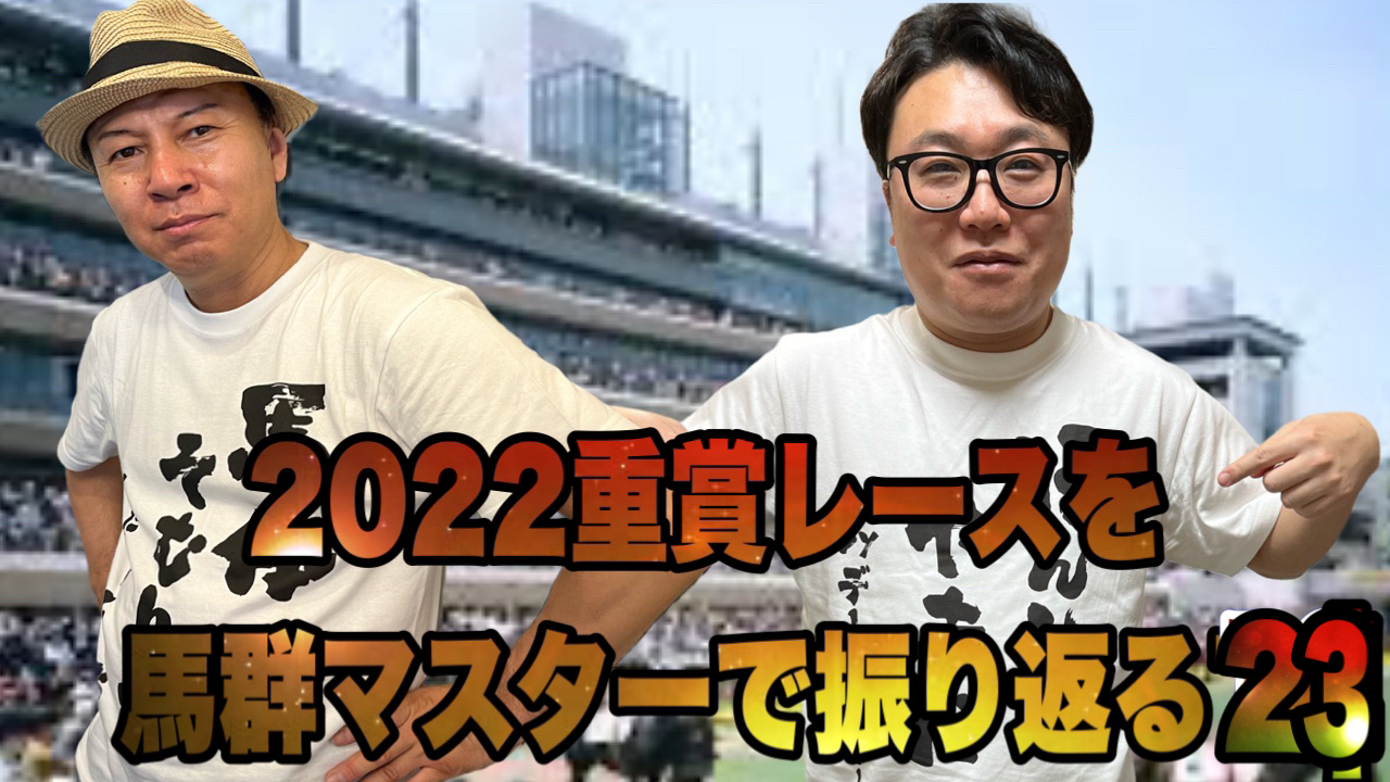 2022重賞レースを馬群マスターで振り返る23