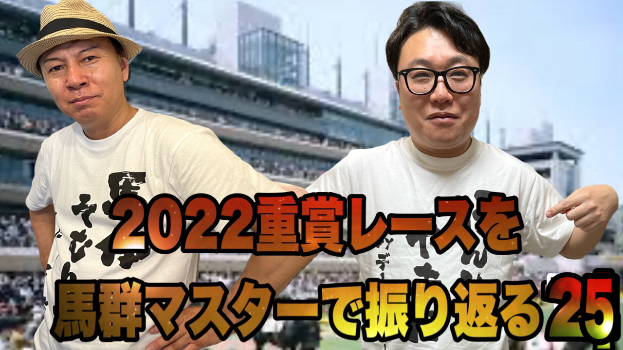 2022重賞レースを馬群マスターで振り返る25