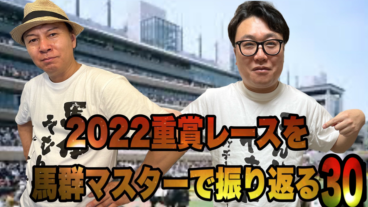 2022重賞レースを馬群マスターで振り返る30