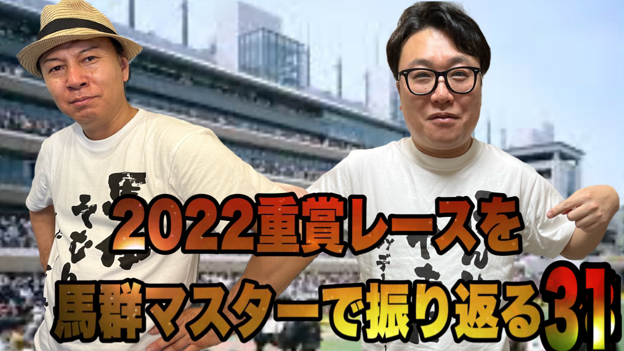 2022重賞レースを馬群マスターで振り返る31