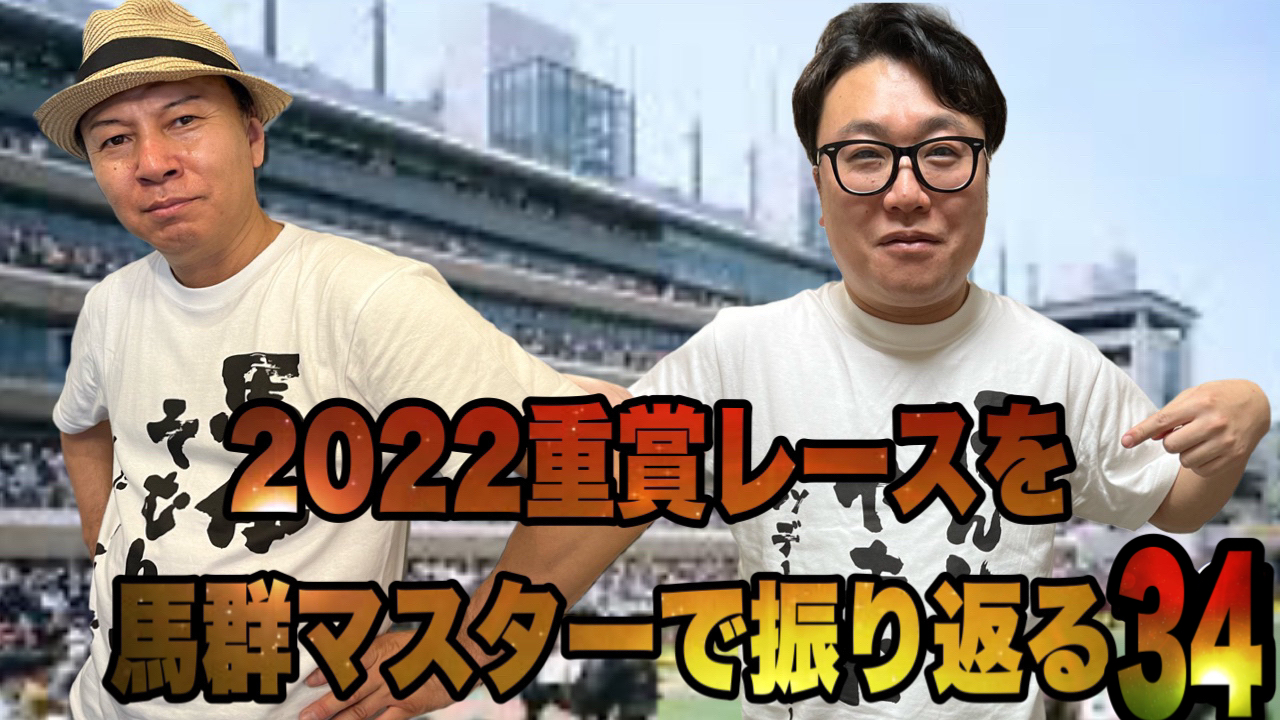 2022重賞レースを馬群マスターで振り返る32