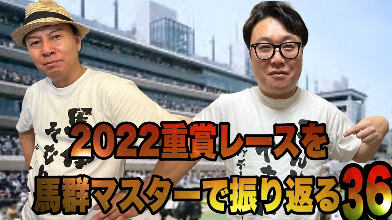 2022重賞レースを馬群マスターで振り返る36