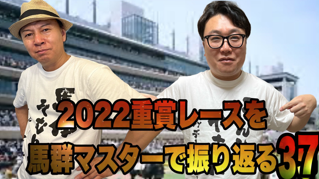 2022重賞レースを馬群マスターで振り返る三十七