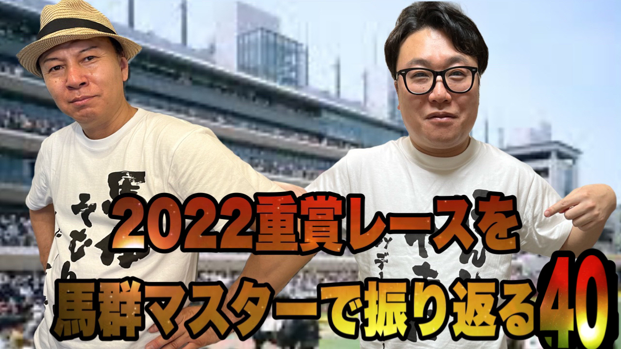 2022重賞レースを馬群マスターで振り返る40