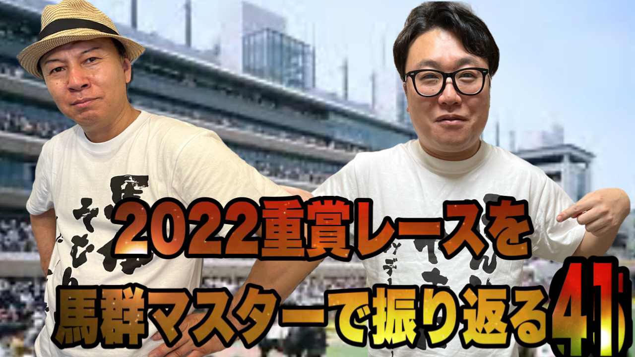 2022重賞レースを馬群マスターで振り返る41