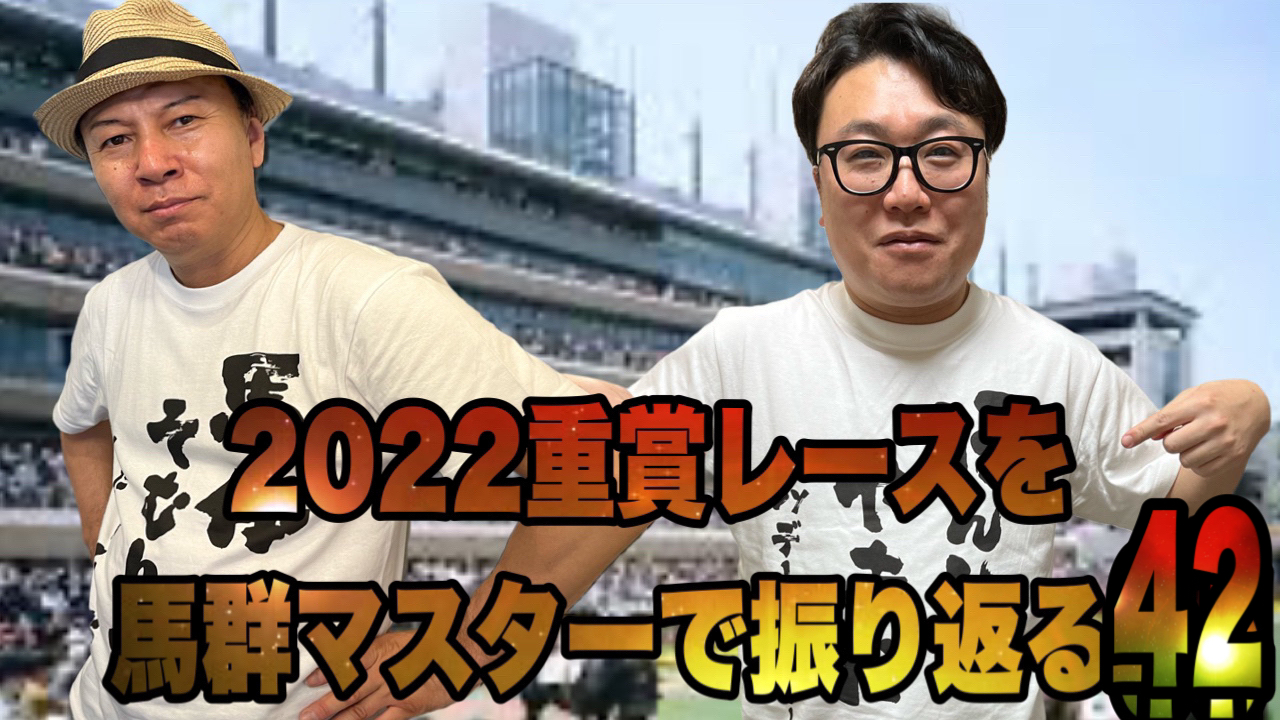 2022重賞レースを馬群マスターで振り返る42