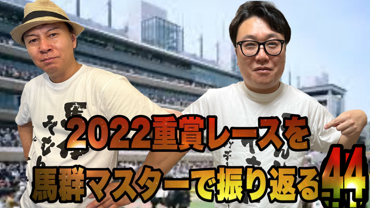 2022重賞レースを馬群マスターで振り返る44