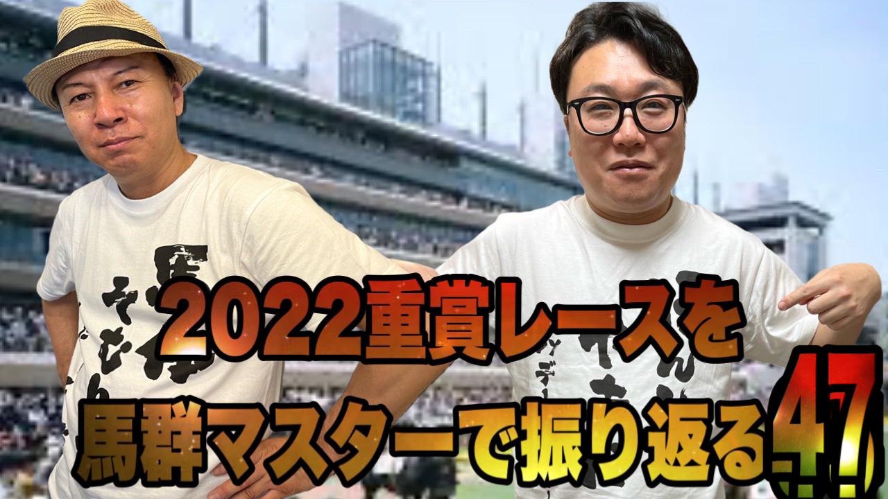 2022重賞レースを馬群マスターで振り返る47