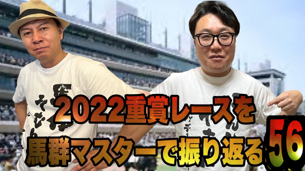 2022重賞レースを馬群マスターで振り返る56