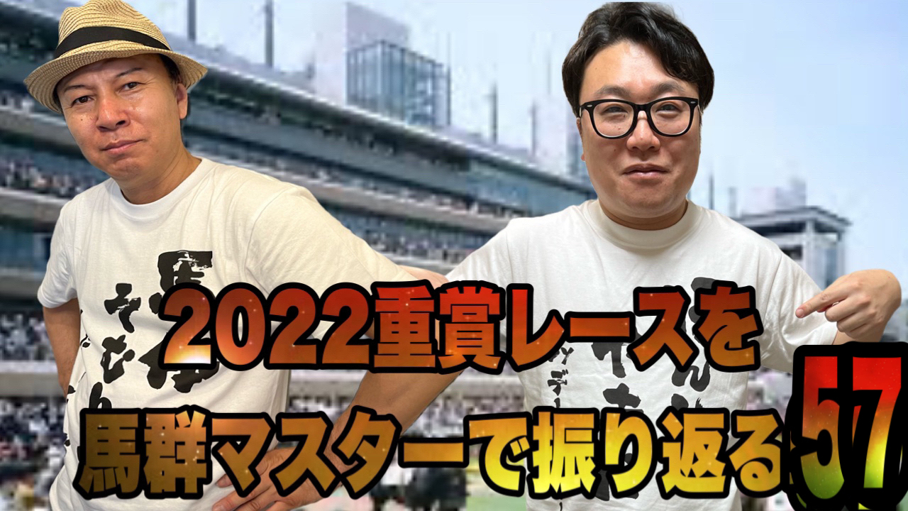 2022重賞レースを馬群マスターで振り返る57