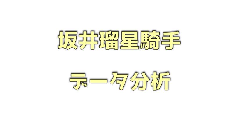 坂井瑠星騎手データ分析