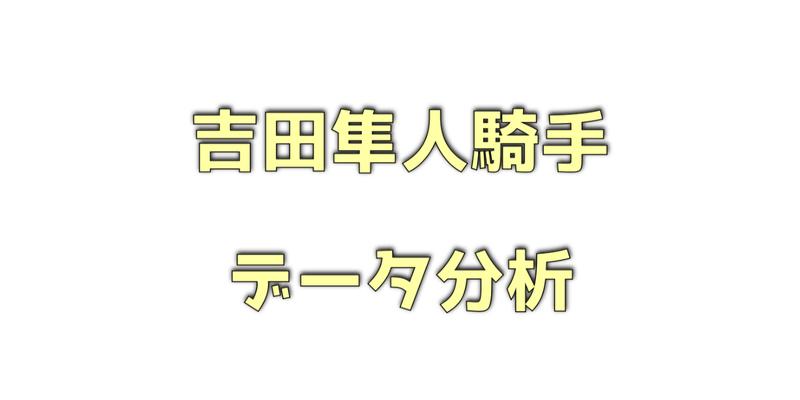 吉田隼人騎手データ分析