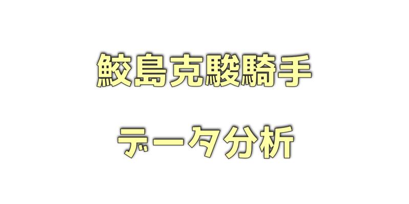 鮫島克駿騎手データ分析