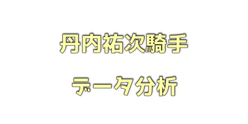 丹内祐次騎手データ分析