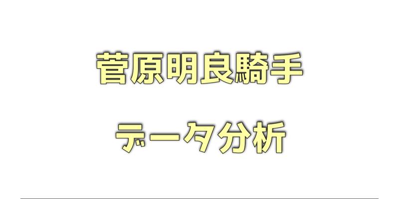 菅原明良騎手データ分析