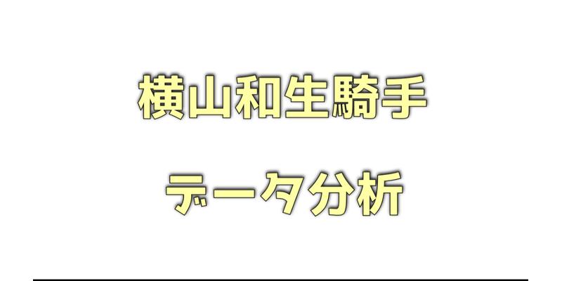 横山和生騎手データ分析