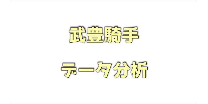 武豊騎手のデータ分析