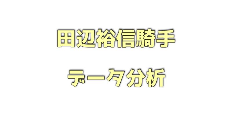 田辺騎手のデータ分析