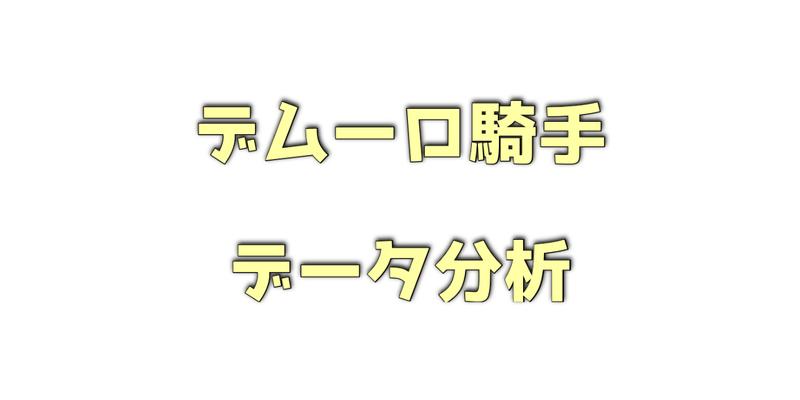 デムーロ騎手のデータ分析