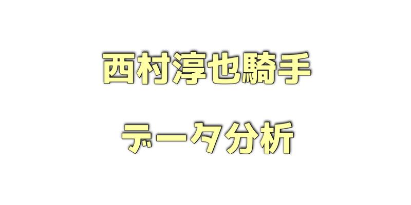 西村淳也騎手のデータ分析