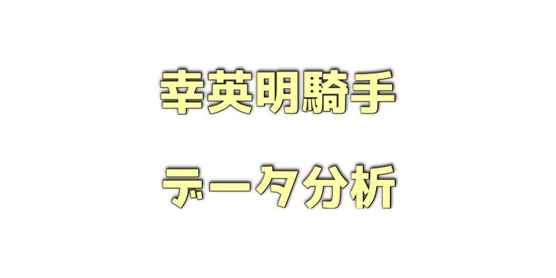 幸英明騎手のデータ分析