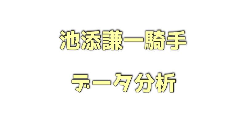 池添謙一騎手のデータ分析