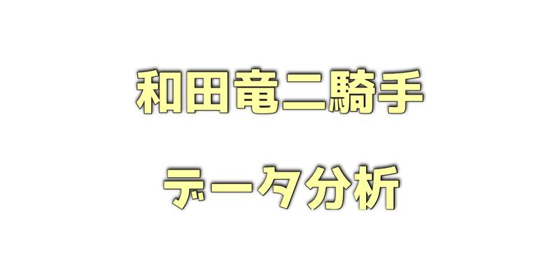 和田竜二騎手のデータ分析