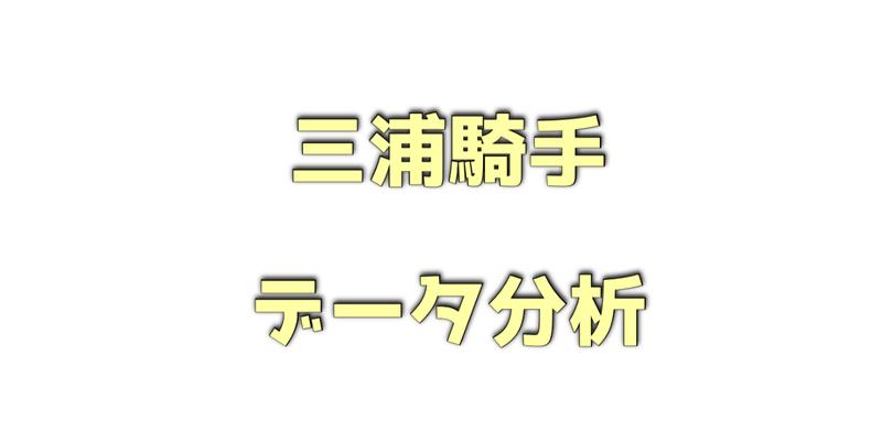 三浦皇成騎手のデータ分析