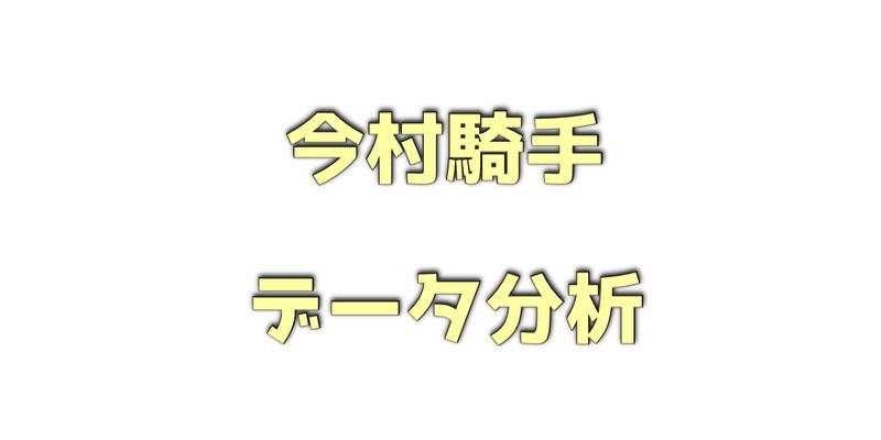 今村聖奈騎手のデータ分析